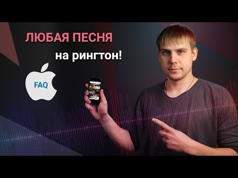 Как поставить любую песню на звонок в iphone! НОРМАЛЬНАЯ инструкция!