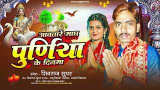 Super सरसत पज सग आवतर मघ परणय क दनम Aawatare Magh Purniya Ke Dinma