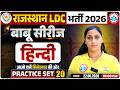 Rajasthan LDC Hindi Classes 2026 | Rajasthan LDC Hindi Practice Set 20 | LDC Hindi Revision Class