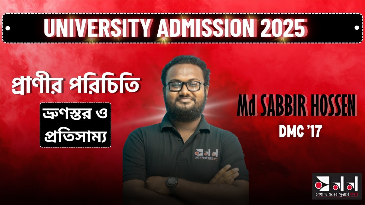 ভ্রুণস্তর ও প্রতিসাম্য | Biology | Sabbir Vaia