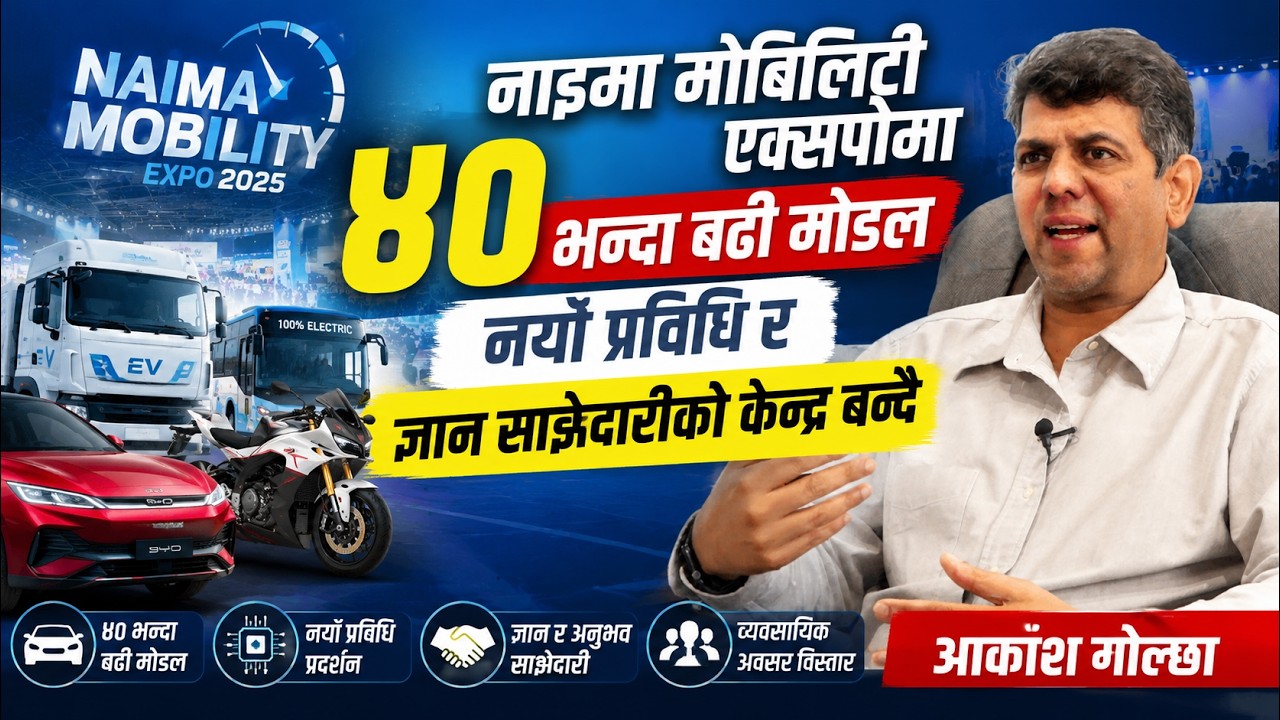 नाइमा मोबिलिटी एक्सपोमा ४० भन्दा बढी मोडल, नयाँ प्रविधि र ज्ञान साझेदारीको केन्द्र बन्दै