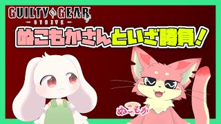 【GGST】ぬこもかさんといざ勝負！【うさぎVtuber】【コラボ】