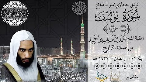 ترتيل حجازي مميز لــ فواتح سورة يوسف {1-53} للشيخ أحمد بن طالب بن حميد | من تراويح ليلة 11-39 ~ HD
