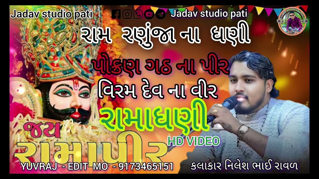 રામ  રણુંજા ના  ધણી પોક્રણ ગઠ ના પીર વિરમ દેવ ના વીર રામાધણી  કલાકાર નિલેશ ભાઈ રાવળ નવા વિડીયા જોવો 