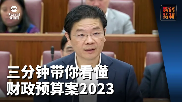 【财政预算案2023】【懒人包】三分钟带你看懂财政预算案2023 - 天天要闻