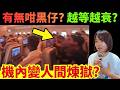 有無咁黑仔? 373人困喺A380接近12個鐘!有人焗到暈低、點解唔畀落機?阿聯酋航空杜拜飛上海風波 #廣東話 #飛機 #航空 #冷知識 #懶人包 #知識