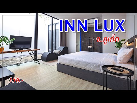 รีวิว โรงแรมชั่วคราว เปิดใหม่ INN LUX จ.ภูเก็ต (เปิด28ธค.2021)