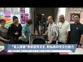 “百人挥巷&quot;传承堂号文化 盼弘扬中华文化魅力【2024.06.02 八度空间华语新闻】