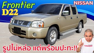 Nissan Frontier D22 งบเริ่มต้นหลักหมื่น เน้นแบบฉาบฉวยไปทางอื่น ใช้งานจริงจังมาทางนี้ รีวิว รถมือสอง