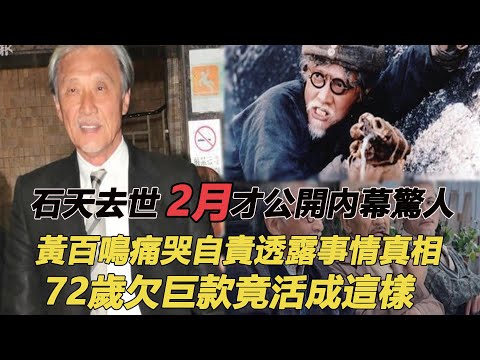 石天去世2月才公開內幕驚人，黃百鳴痛哭自責透露事情真相，72歲欠巨款竟活成這樣