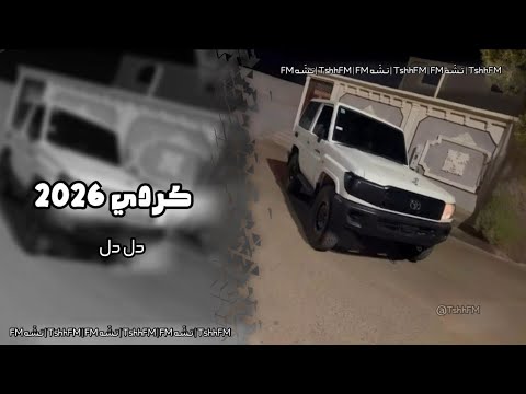 كردي 2026 دل دل حصريه 