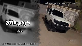 كردي      دل دل حصريه  سمعها