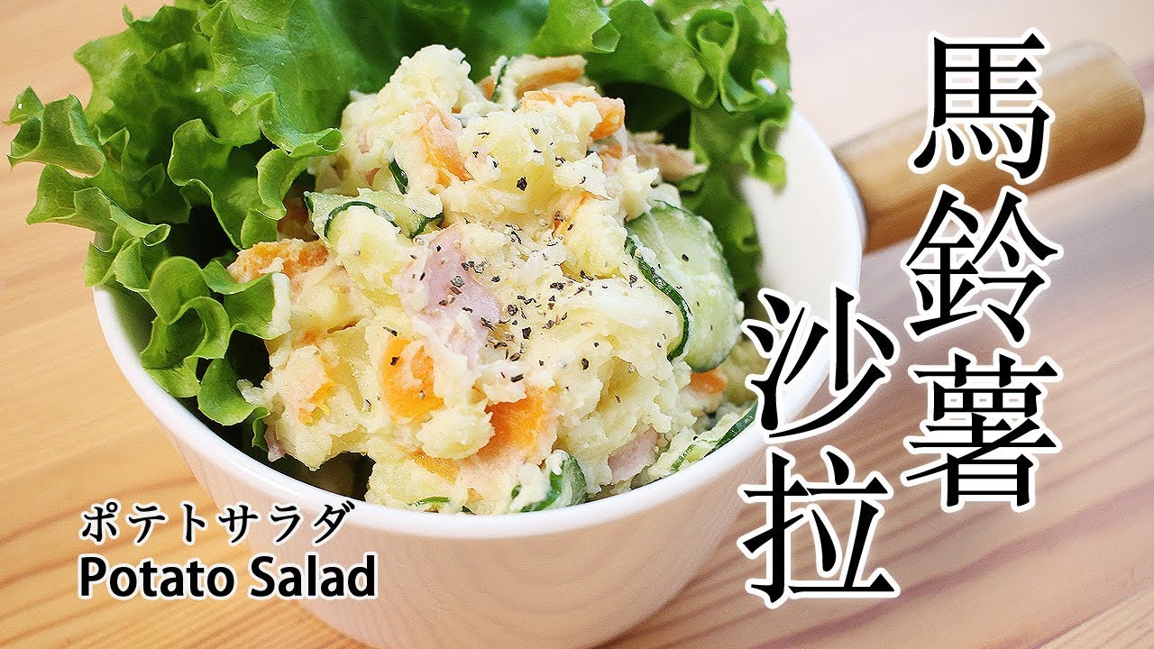 56 馬鈴薯沙拉 ポテトサラダ Potato Salad Youtube