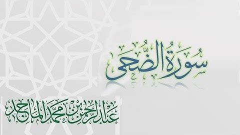 سورة الضحى - القارئ عبدالرحمن الماجد | عام 1438 | Quran Surat Ad-Duhaa