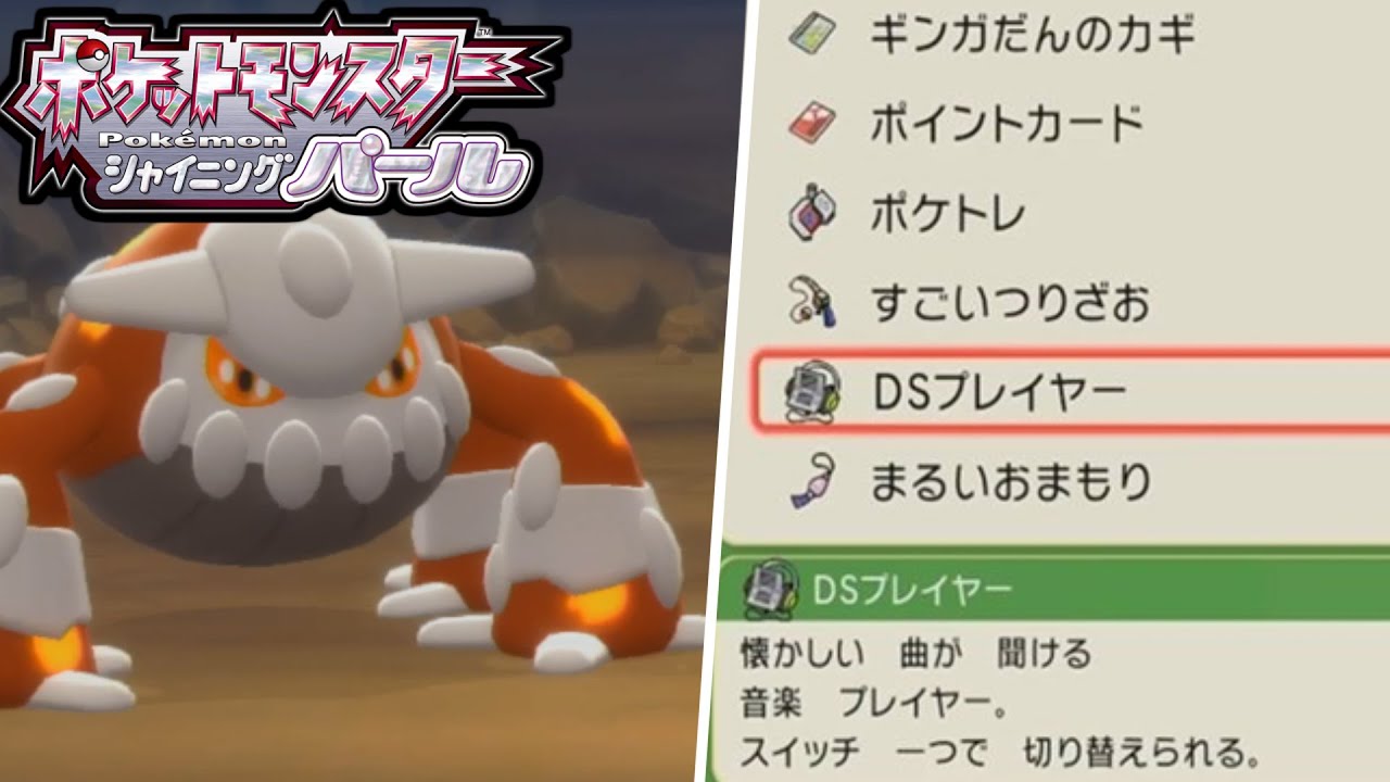 ヒードランを見つけ Dsプレイヤーで音楽を堪能する男 ポケモンbdsp Youtube