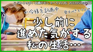 # 280【ラスト夫婦の休日/徳島鳴門観光】編集も妻もやりきった…一歩前進と捉えて頑張る！「認知症の母」の日と恩人「叔父」への挨拶と「モラハラ夫」との長過ぎたGWでの悟り…♪VLOG20220508