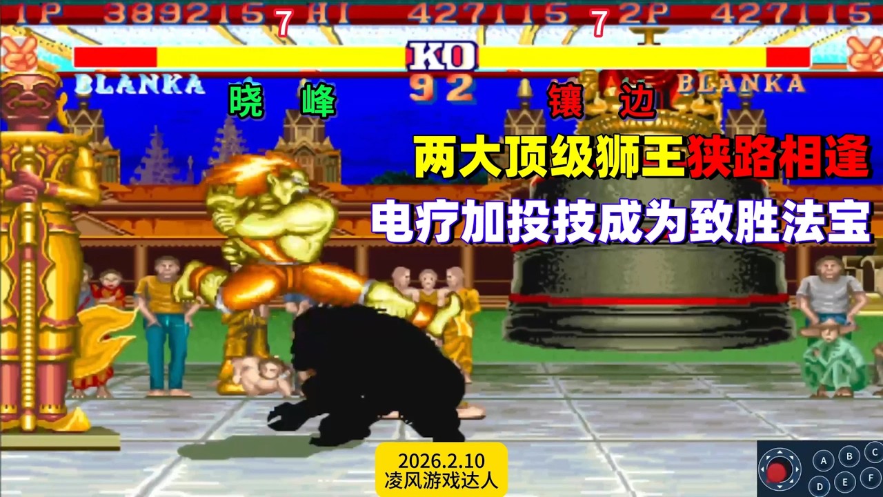 街霸2：两大顶级狮王狭路相逢，电疗加投技成为了致胜法宝！