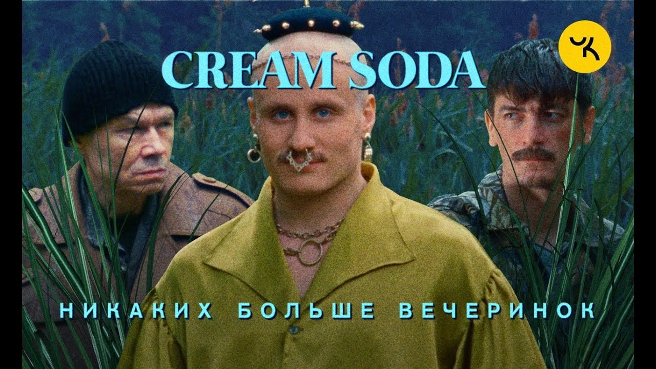 ⁣Cream Soda - Никаких больше вечеринок