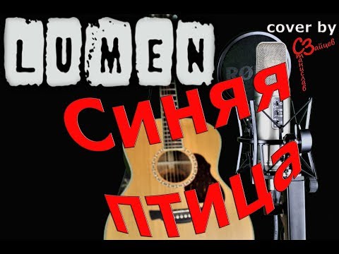 Lumen - Синяя птица ( cover by Станислав Зайцев )