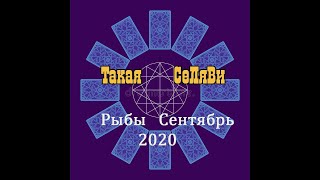 Рыбы. Таро прогноз. Сентябрь 2020.