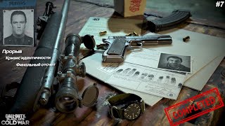 Call of Duty: Black Ops Cold War ,часть 7.Прорыв,Кризис идентичности, Финальный отсчет.