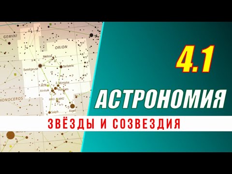 Видео: Астрономия: 04.1 Звёзды и созвездия