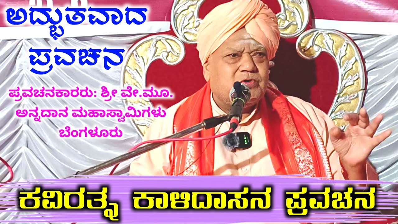 ಕವಿರತ್ನ ಕಾಳಿದಾಸನ ಕುರಿತು ಅದ್ಭುತವಾದ ಪ್ರವಚನ | #ಕಾಳಿ ದಾಸ #ಕಾಳಿಕಾದೇವಿ #ಪ್ರವಚನ 