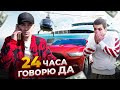 24 ЧАСА ГОВОРЮ ДА своему ОПЕРАТОРУ !!!