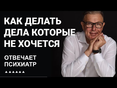 Как делать дела которые не хочется