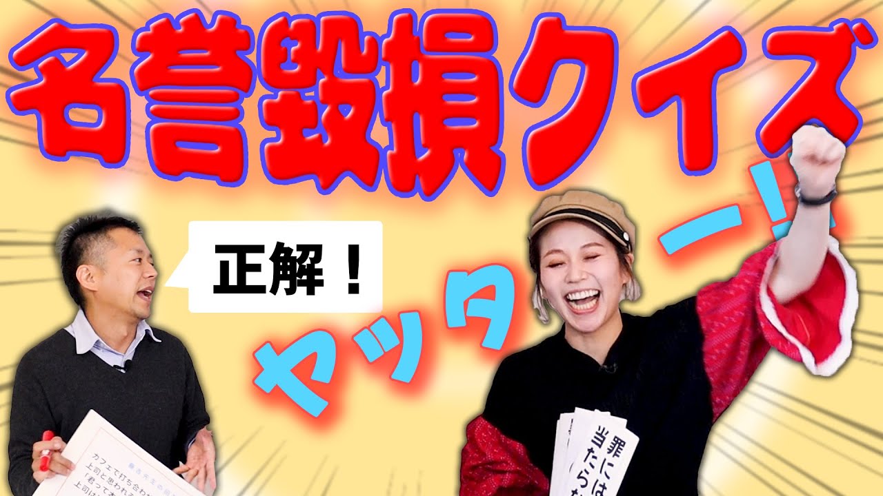 【人への悪口どこからが犯罪クイズ】侮辱罪と名誉毀損罪をクイズで学ぼう