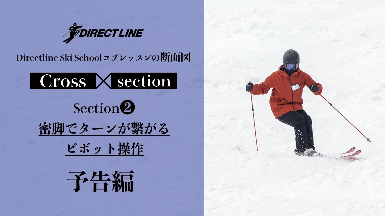 【予告編】密脚でターンが繋がる「ピボット操作」Cross-section(2)