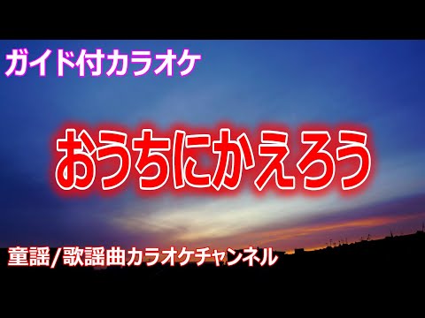【カラオケ】おうちにかえろう　NHK Eテレ「おかあさんといっしょ」ソング　作詞：おーなり由子　作曲：遊佐未森【リリース：2011年】