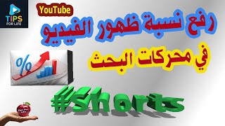 رفع نسبة ظهور الفيديو في محركات البحث وزيادة الأرباح | دعم القنوات الصغيرة | #Shorts