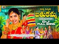 Pacha Pachani Bathukamma Full Song 🌸