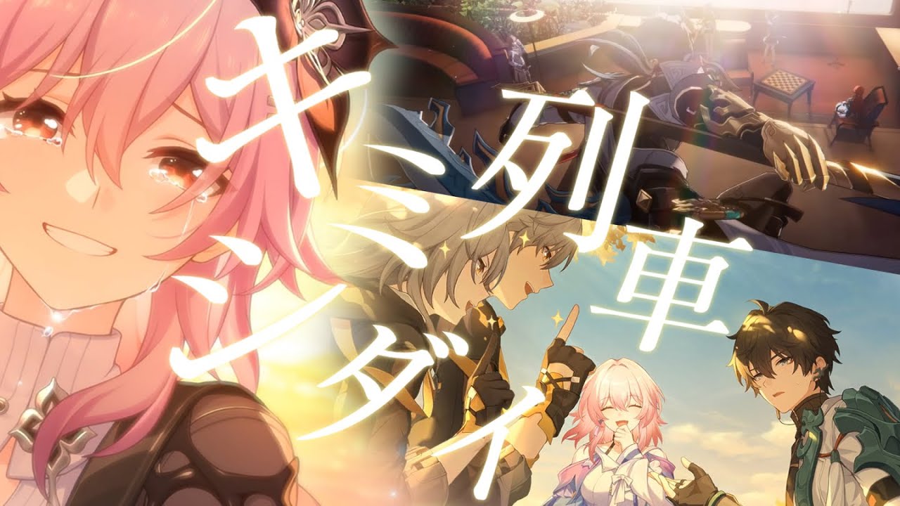 【MAD/AMV】列車組の再会×キミシダイ列車/ONE OK ROCK/崩壊スターレイル/3.6ネタバレ注意