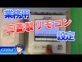 業務用エアコン【三菱製リモコン設定】の手順を初心者向けに解説します
