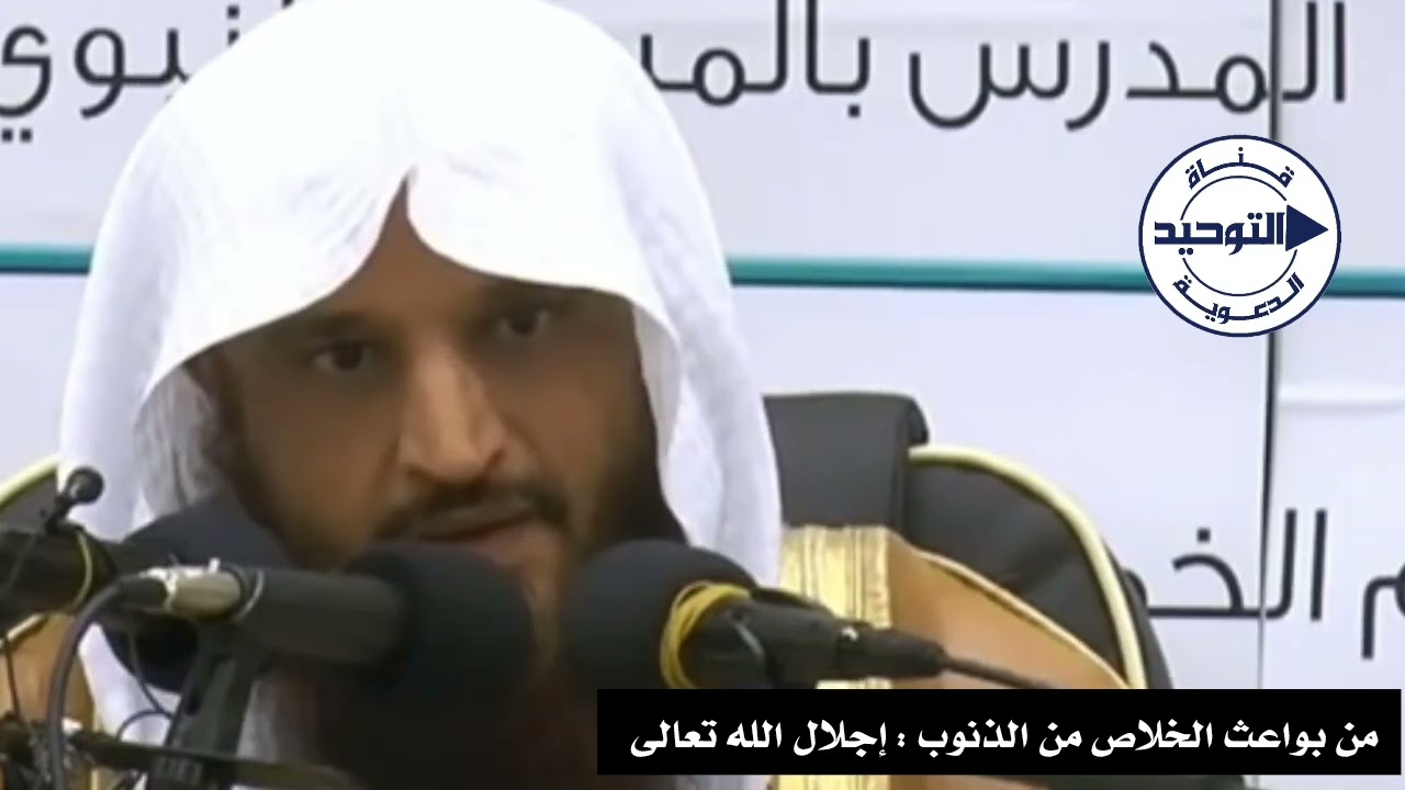 من بواعث الخلاص من الذنوب : إجلال الله تعالى | الشيخ عبد الرزاق البدر