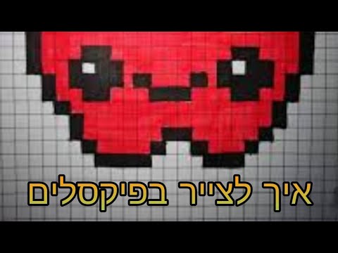 וִידֵאוֹ: איך לצייר בפיקסלים