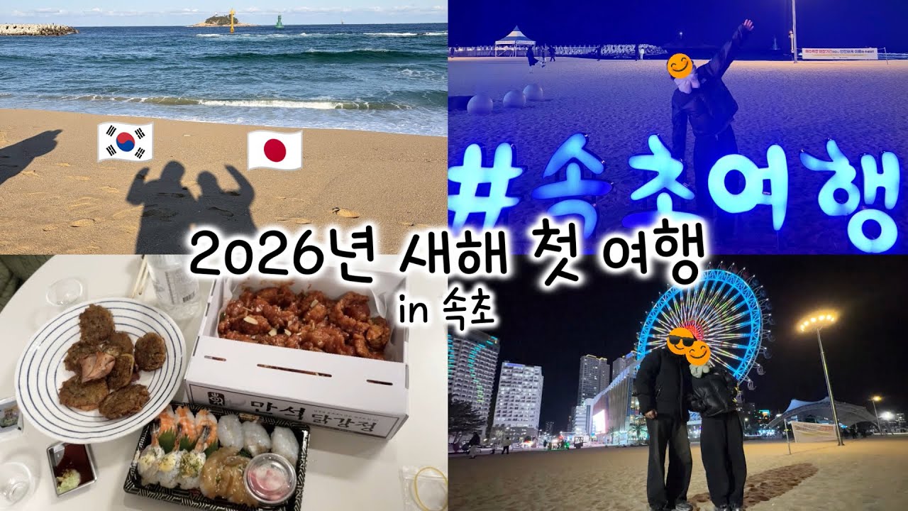 【한일부부/日韓夫婦】2026년 새해 첫 속초여행🌊🚙