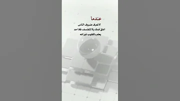 عندما لا تعرف ضروف الناس اغلق فمك ولا تتفلسف فلا احد يعلم بالقلوب غير الله 