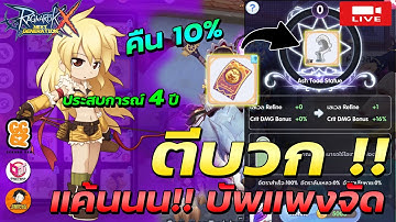 🔴Ragnarok x next generation | มาโถมตีบวกของทองกัน ผมก็นึกว่าให้บัพฟรี แสรดดดดดด!! กุแค้นนนน !!