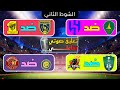 🔴 مباشر - مباراة الهلال و الخليج ➕ النصر و ضمك ➕ الاتحاد و أبها ➕ النصر و التعاون 🔥 الدوري السعودي