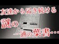 【本当にあった怖い話】「友達からのハガキ」