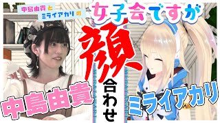 中島由貴とミライアカリの女子会ですが ｂｓ日テレ