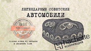 Ваз 21099-22 / Коллекционный / Советские Автомобили Hachette №98