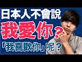【文化隔閡？】日本人為什麼不會說「我愛你」？大介 -我的日文-