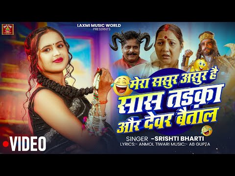 मेरा ससुर असुर है, सास ताड़का और साला बेताल || रामजी नाव लगाइयो पार | Mera Sasur Asur #viralsong2026