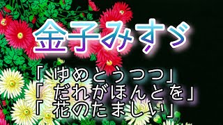 朗読睡眠／金子みすゞ／字幕入り3作品収録「ゆめとうつつ／だれがほんとを／花のたましい」