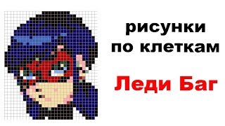 Леди Баг по клеточкам. Как нарисовать Леди Баг. PIXEL ART Леди Баг по клеточкам. Как нарисовать Леди Баг. PIXEL ART