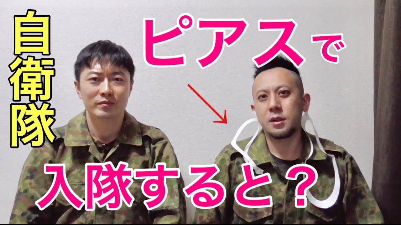 自衛隊 もしもピアス穴を開けて入隊したら 元自衛隊芸人トッカグン Youtube